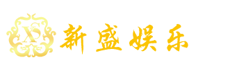 新盛公司官网_新盛客服电话13208799998(微信)